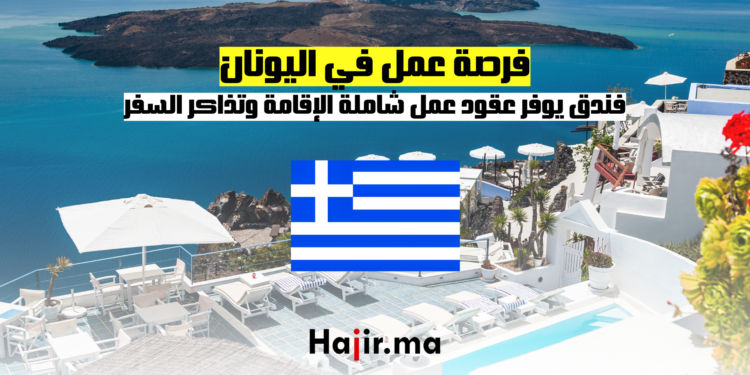 فرصة عمل في اليونان فندق يوفر عقود عمل شاملة الإقامة وتذاكر السفر