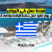 فرصة عمل في اليونان فندق يوفر عقود عمل شاملة الإقامة وتذاكر السفر
