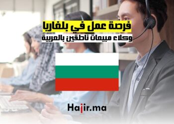 فرصة عمل في بلغاريا وكلاء مبيعات ناطقين بالعربية