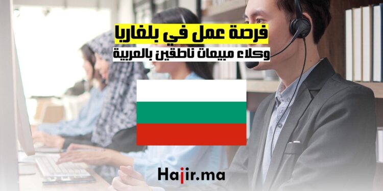 فرصة عمل في بلغاريا وكلاء مبيعات ناطقين بالعربية