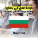 فرصة عمل في بلغاريا وكلاء مبيعات ناطقين بالعربية