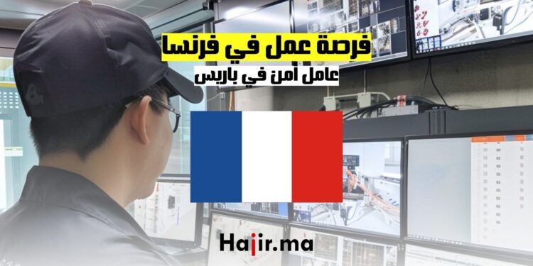 فرصة عمل في فرنسا عامل أمن في باريس