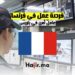 فرصة عمل في فرنسا عامل أمن في باريس