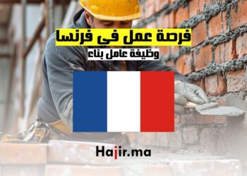 فرصة عمل في فرنسا وظيفة عامل بناء
