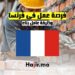 فرصة عمل في فرنسا وظيفة عامل بناء