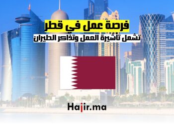 فرصة عمل في قطر تشمل تأشيرة العمل وتذاكر الطيران