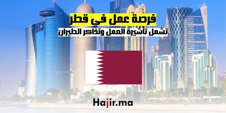 فرصة عمل في قطر تشمل تأشيرة العمل وتذاكر الطيران