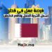 فرصة عمل في قطر تشمل تأشيرة العمل وتذاكر الطيران