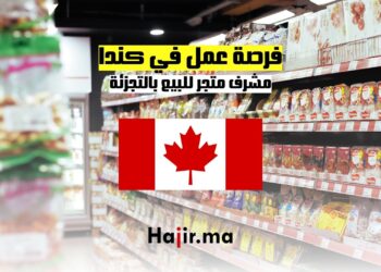 فرصة عمل في كندا مشرف متجر للبيع بالتجزئة