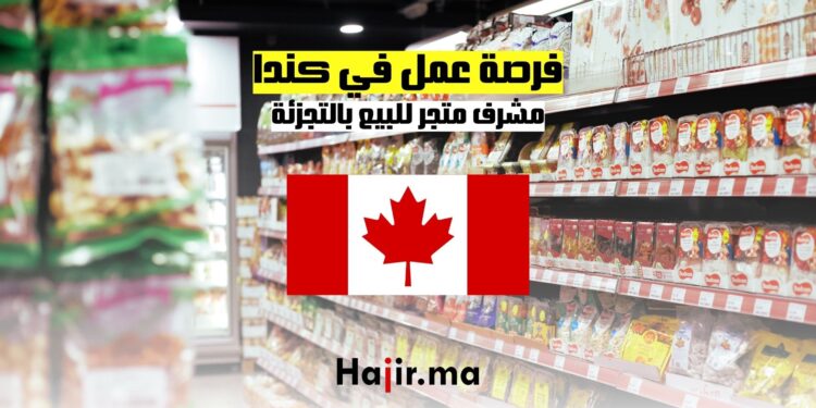 فرصة عمل في كندا مشرف متجر للبيع بالتجزئة