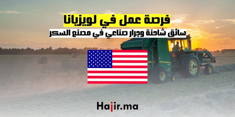 فرصة عمل في لويزيانا سائق شاحنة وجرار صناعي في مصنع السكر
