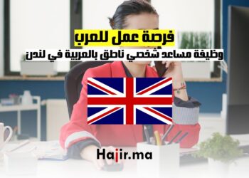فرصة عمل للعرب وظيفة مساعد شخصي ناطق بالعربية في لندن