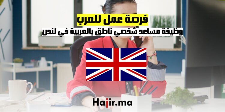 فرصة عمل للعرب وظيفة مساعد شخصي ناطق بالعربية في لندن