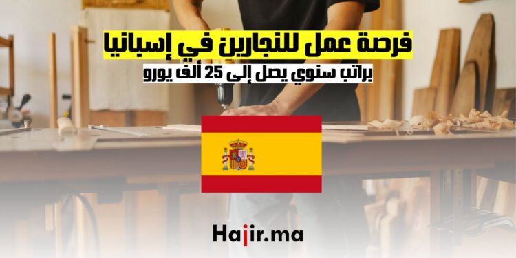 فرصة عمل للنجارين في إسبانيا براتب سنوي يصل إلى 25 ألف يورو