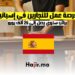 فرصة عمل للنجارين في إسبانيا براتب سنوي يصل إلى 25 ألف يورو