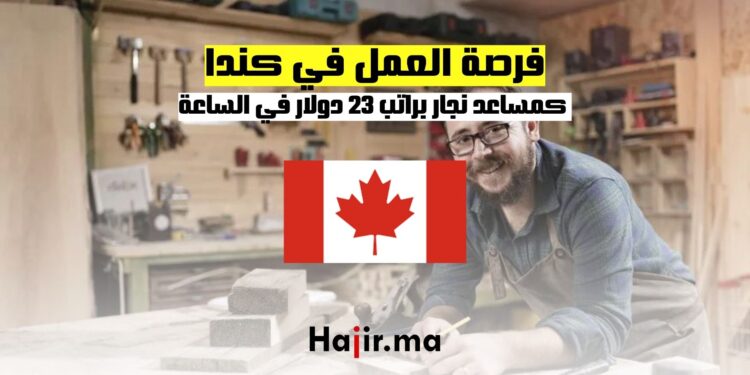 فرصة العمل في كندا كمساعد نجار براتب 23 دولار في الساعة