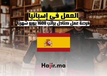 فرصة العمل كنادل في إسبانيا براتب 1600 يورو شهريًا