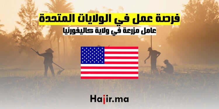 فرصة عمل موسمية في الولايات المتحدة وظيفة عامل مزرعة