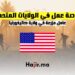 فرصة عمل موسمية في الولايات المتحدة وظيفة عامل مزرعة