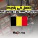 فرصة العمل في بلجيكا: براتب يصل إلى 4000 يورو شهريًا ودون خبرة