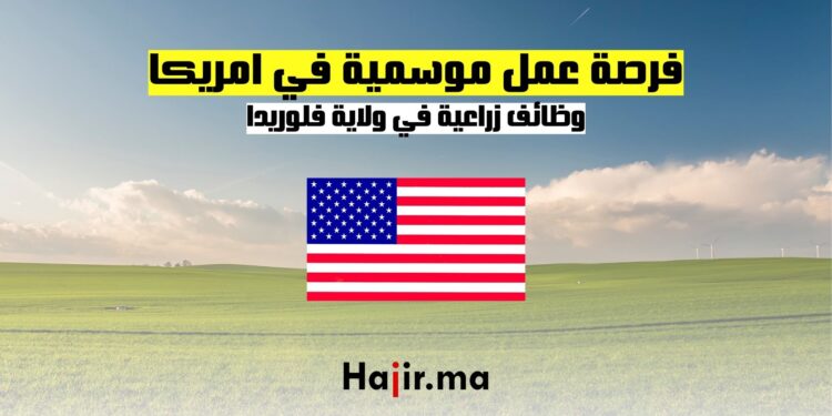 فرصة عمل موسمية في امريكا: وظائف زراعية في ولاية فلوريدا