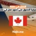 دليل شامل: كيفية الحصول على تصريح عمل في كندا خطوة بخطوة