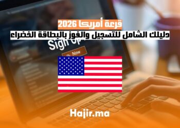 قرعة أمريكا 2026 دليلك الشامل للتسجيل والفوز بالبطاقة الخضراء