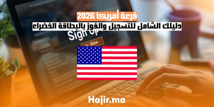 قرعة أمريكا 2026 دليلك الشامل للتسجيل والفوز بالبطاقة الخضراء