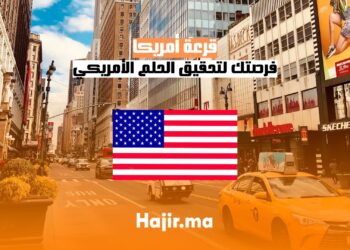 قرعة أمريكا : فرصتك لتحقيق الحلم الأمريكي