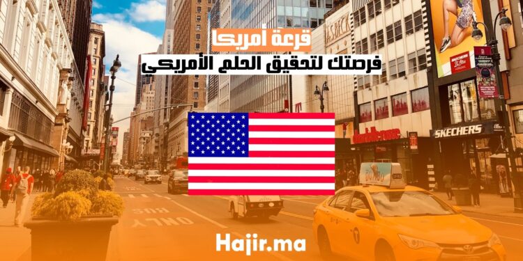 قرعة أمريكا : فرصتك لتحقيق الحلم الأمريكي
