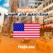 قرعة أمريكا : فرصتك لتحقيق الحلم الأمريكي