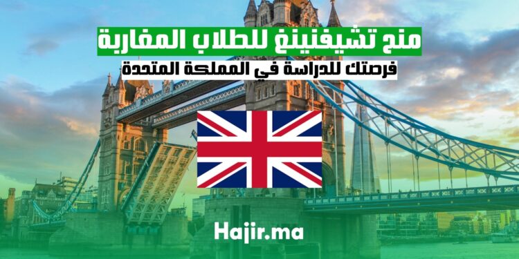 منح تشيفنينغ للطلاب المغاربة