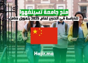 منح جامعة تسينغهوا للدراسة في الصين لعام 2025 بتمويل كامل (1)