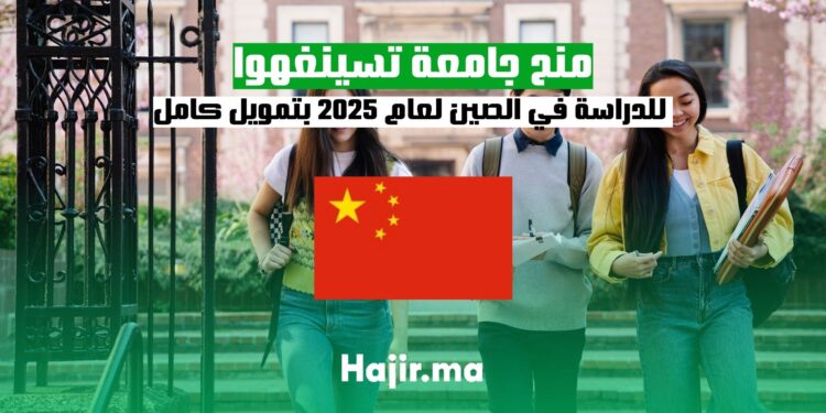 منح جامعة تسينغهوا للدراسة في الصين لعام 2025 بتمويل كامل (1)