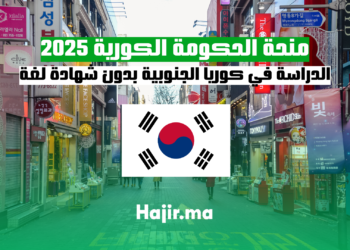منحة الحكومة الكورية 2025 الدراسة في كوريا الجنوبية بدون شهادة لغة