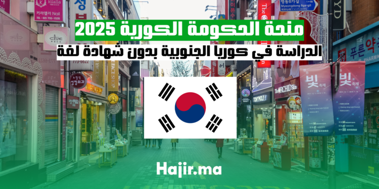 منحة الحكومة الكورية 2025 الدراسة في كوريا الجنوبية بدون شهادة لغة