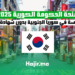 منحة الحكومة الكورية 2025 الدراسة في كوريا الجنوبية بدون شهادة لغة