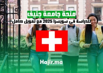 منحة جامعة جنيف للدراسة في سويسرا 2025 مع تمويل كامل