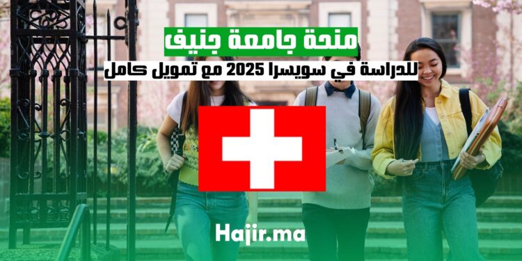 منحة جامعة جنيف للدراسة في سويسرا 2025 مع تمويل كامل
