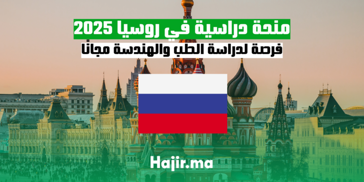 منحة دراسية في روسيا 2025 فرصة لدراسة الطب والهندسة مجانًا
