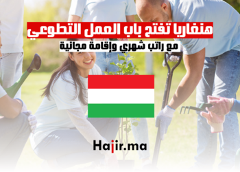 هنغاريا تفتح باب العمل التطوعي مع راتب شهري وإقامة مجانية