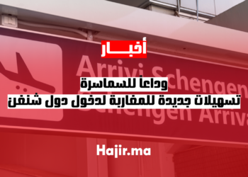 وداعاً للسماسرة.. تسهيلات جديدة للمغاربة لدخول دول شنغن