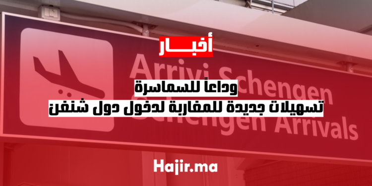 وداعاً للسماسرة.. تسهيلات جديدة للمغاربة لدخول دول شنغن