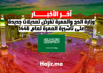 وزارة الحج والعمرة تفرض تعديلات جديدة على تأشيرة العمرة لعام 1446