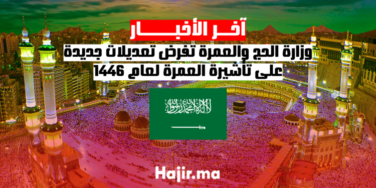 وزارة الحج والعمرة تفرض تعديلات جديدة على تأشيرة العمرة لعام 1446