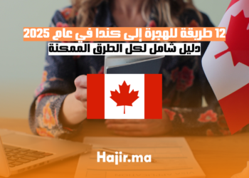 12 طريقة للهجرة إلى كندا في عام 2025 دليل شامل لكل الطرق الممكنة