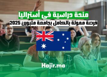 منحة دراسية في أستراليا 2025: فرصة ممولة بالكامل لمتابعة الدراسة بجامعة ملبورن