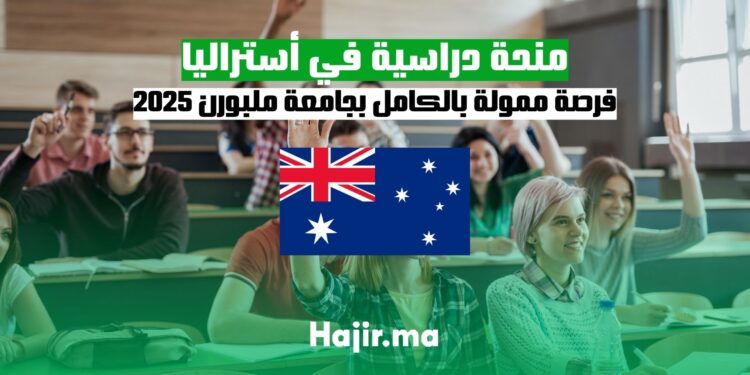 منحة دراسية في أستراليا 2025: فرصة ممولة بالكامل لمتابعة الدراسة بجامعة ملبورن