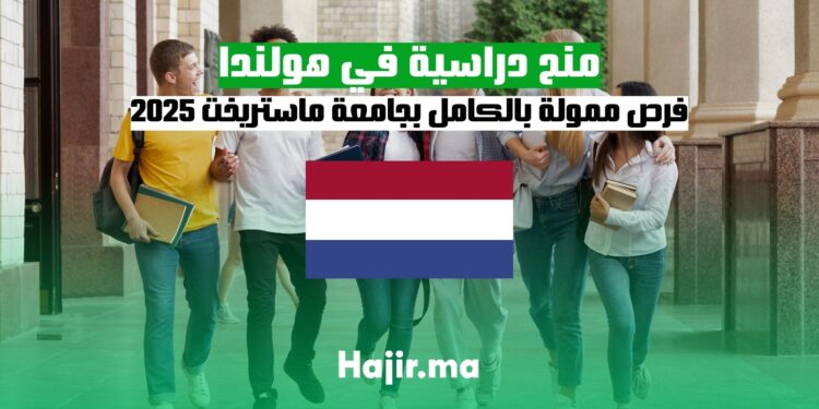 المنح الدراسية في هولندا 2025: فرص ممولة بالكامل للطلاب الدوليين بجامعة ماستريخت