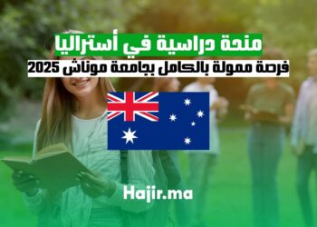منحة دراسية في أستراليا بجامعة موناش 2025: ممولة بالكامل للماجستير والدكتوراه
